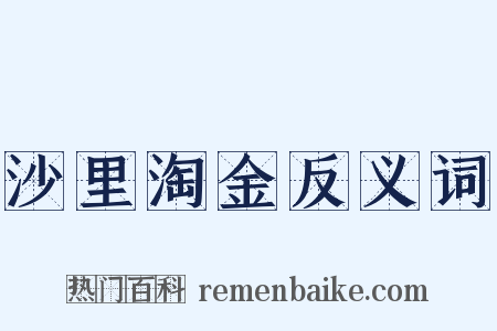 沙里淘金反义词是什么意思的图片